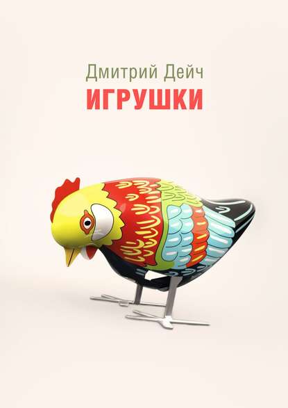 Игрушки — Дмитрий Дейч