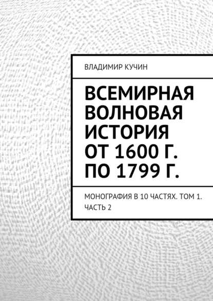 Всемирная волновая история от 1600 г. по 1799 г. — Владимир Кучин