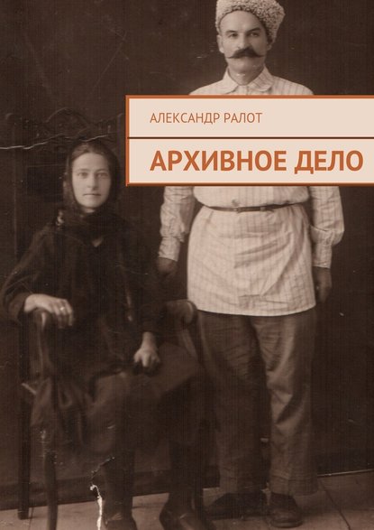 Архивное дело - Александр Ралот