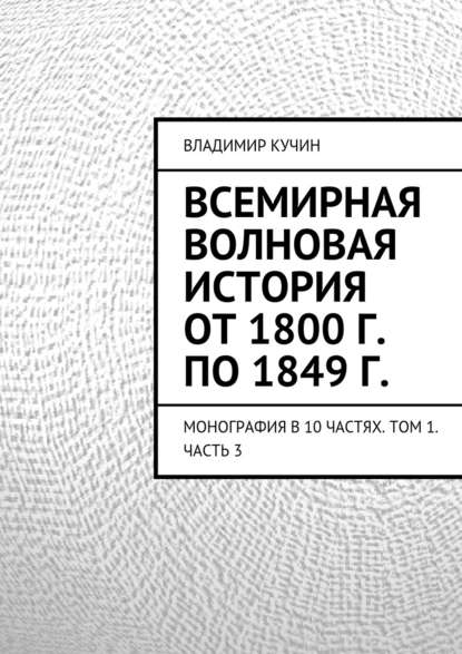 Всемирная волновая история от 1800 г. по 1849 г. - Владимир Кучин