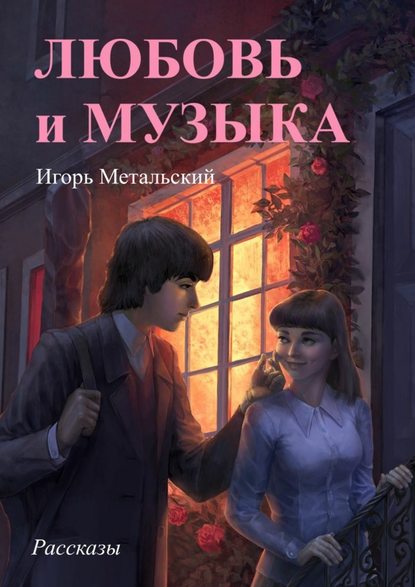 Любовь и музыка - Игорь Метальский