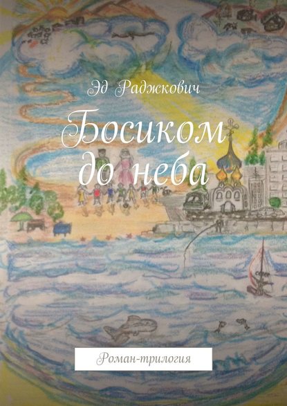 Босиком до неба. Роман-трилогия — Эд Раджкович