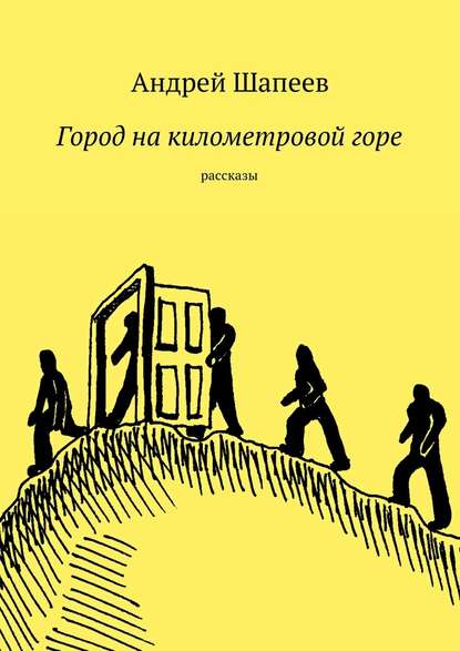 Город на километровой горе - Андрей Шапеев