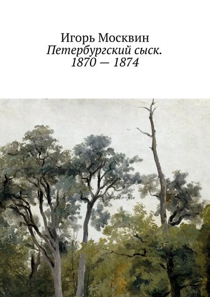 Петербургский сыск. 1870 – 1874 - Игорь Москвин