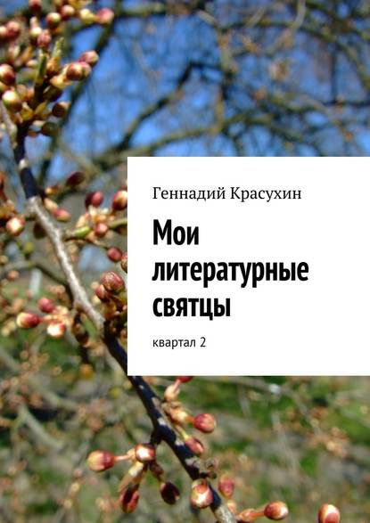 Мои литературные святцы — Геннадий Красухин