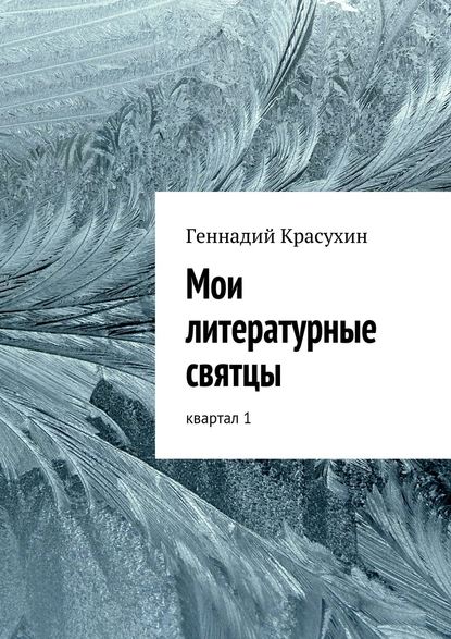 Мои литературные святцы — Геннадий Красухин