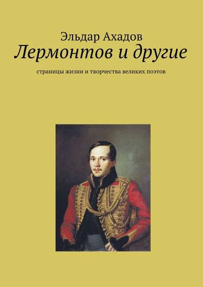 Лермонтов и другие — Эльдар Алихасович Ахадов