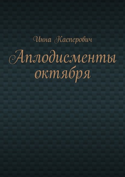 Аплодисменты октября - Инна Касперович