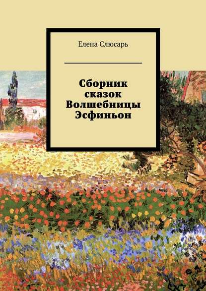 Сборник сказок Волшебницы Эсфиньон - Елена Слюсарь