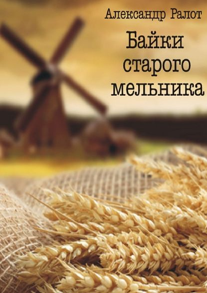 Байки старого мельника — Александр Ралот