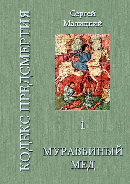 Муравьиный мед. Кодекс предсмертия. Книга первая — Сергей Малицкий