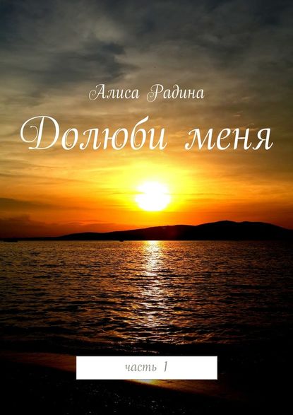 Долюби меня — Алиса Радина