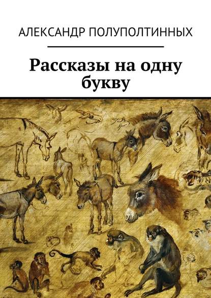 Рассказы на одну букву — Александр Полуполтинных