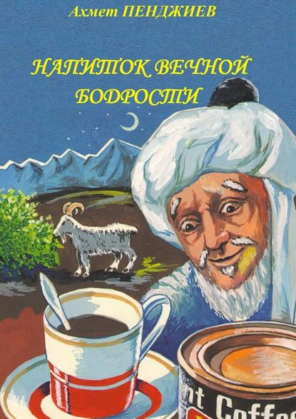 Напиток вечной бодрости — Ахмет Мырадович Пенджиев