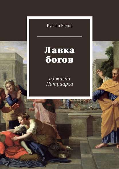 Лавка богов — Руслан Бедов