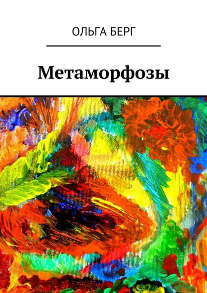 Метаморфозы — Ольга Берг