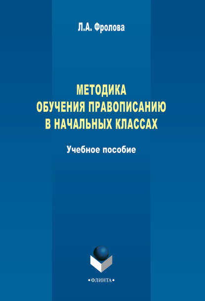 Методика обучения правописанию в начальных классах - Л. А. Фролова