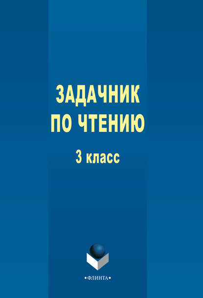 Задачник по чтению. 3 класс - Группа авторов