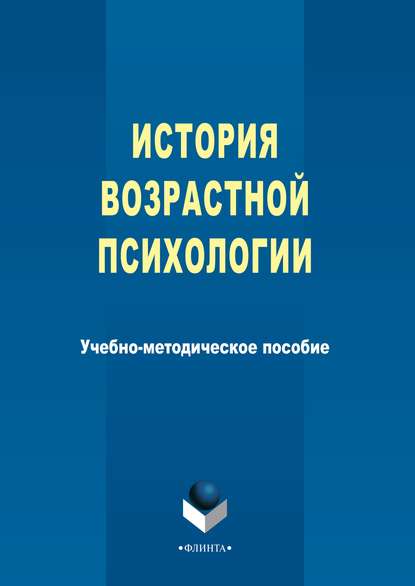 История возрастной психологии - Группа авторов