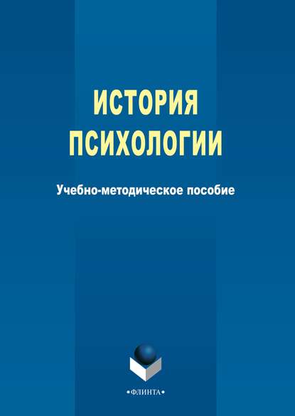 История психологии - Группа авторов