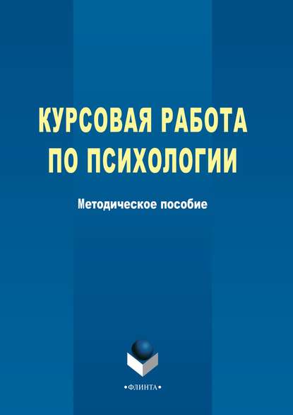 Курсовая работа по психологии - Группа авторов