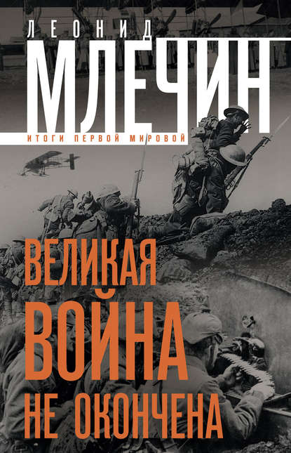 Великая война не окончена. Итоги Первой Мировой - Леонид Млечин