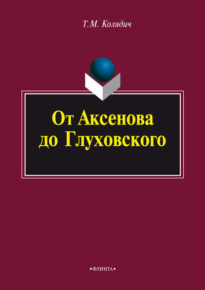 От Аксенова до Глуховского - Т. М. Колядич