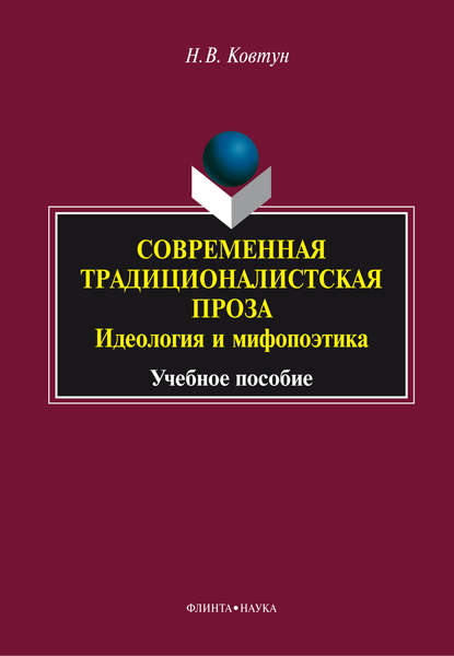 Современная традиционалистская проза: идеология и мифопоэтика — Н. В. Ковтун