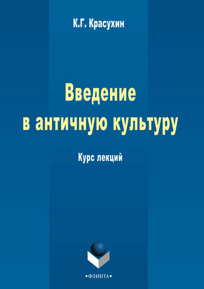 Введение в античную культуру: курс лекций - К. Г. Красухин