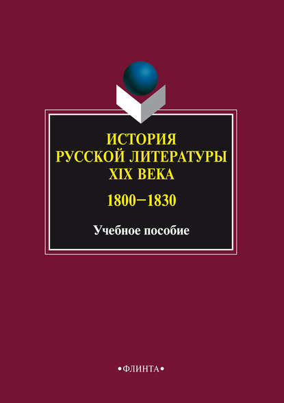 История русской литературы XIX века. 1800–1830. Учебное пособие - Группа авторов