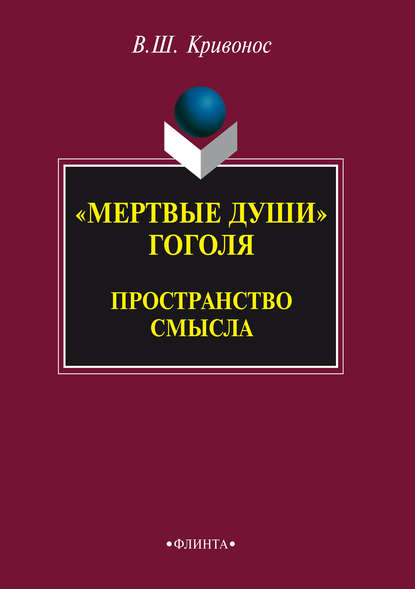 «Мертвые души» Гоголя. Пространство смысла — В. Ш. Кривонос