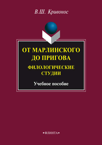 От Марлинского до Пригова. Филологические студии. Учебное пособие - В. Ш. Кривонос