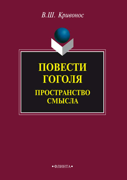 Повести Гоголя. Пространство смысла — В. Ш. Кривонос