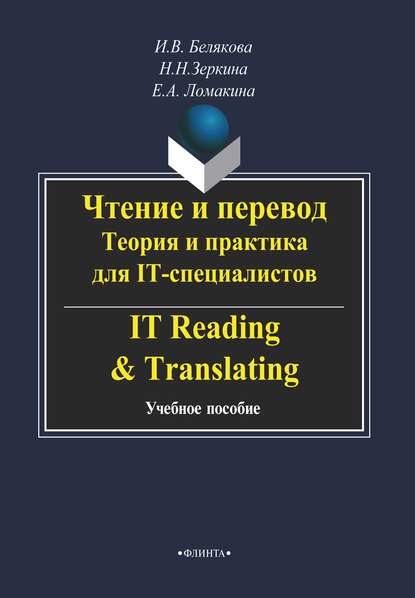 Чтение и перевод. Теория и практика для IT-специалистов / IT Reading & Translating - Н. Н. Зеркина