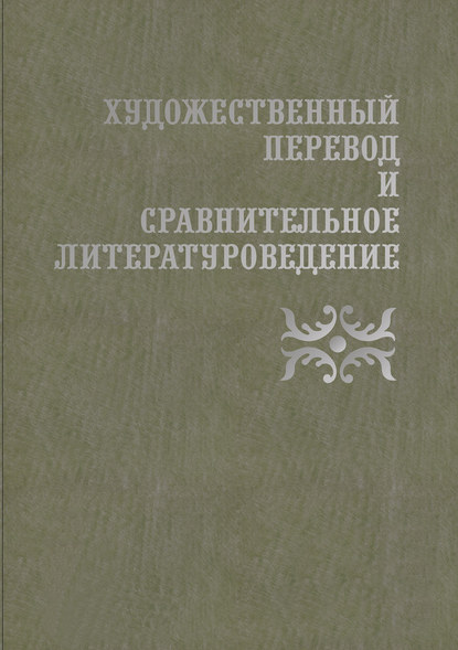 Художественный перевод и сравнительное литературоведение. III - Сборник статей