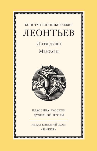 Дитя души. Мемуары — Константин Николаевич Леонтьев