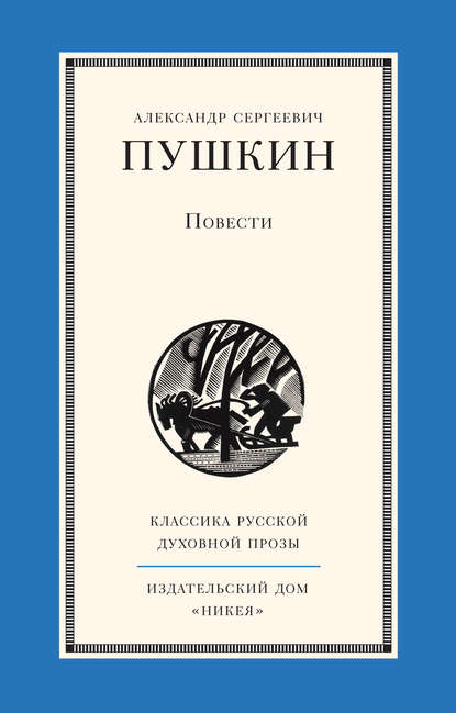 Повести - Александр Пушкин