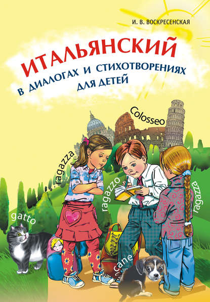 Итальянский в диалогах и стихотворениях для детей - И. В. Воскресенская