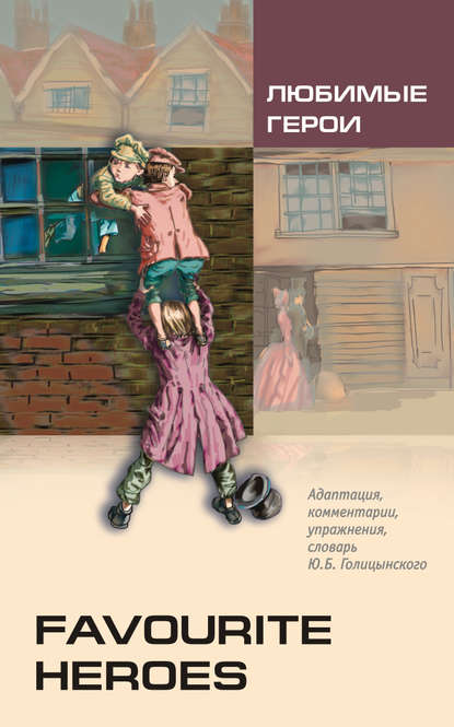 Любимые герои. Книга для чтения на английском языке (+MP3) — Группа авторов