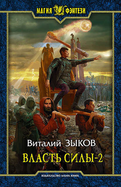 Власть силы. Том 2. Когда враги становятся друзьями — Виталий Зыков