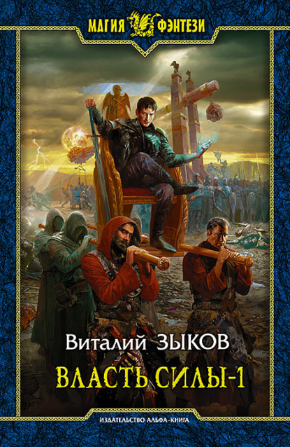 Власть силы. Том 1. Война на пороге - Виталий Зыков