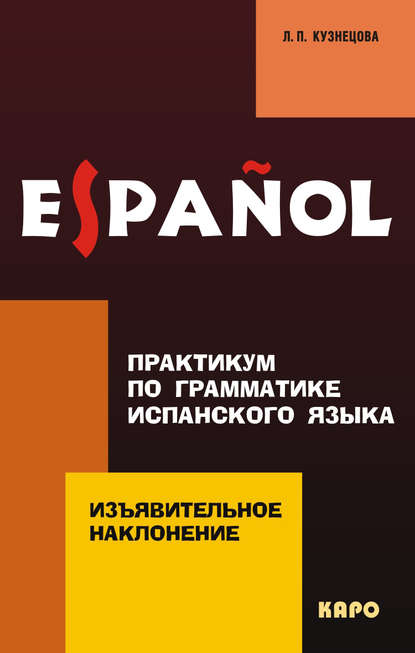 Практикум по грамматике испанского языка. Изъявительное наклонение — Л. П. Кузнецова