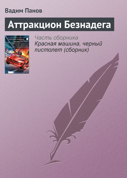 Аттракцион Безнадега - Вадим Панов