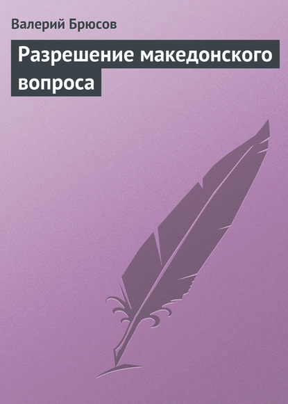 Разрешение македонского вопроса - Валерий Брюсов