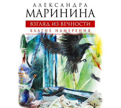 Благие намерения — Александра Маринина