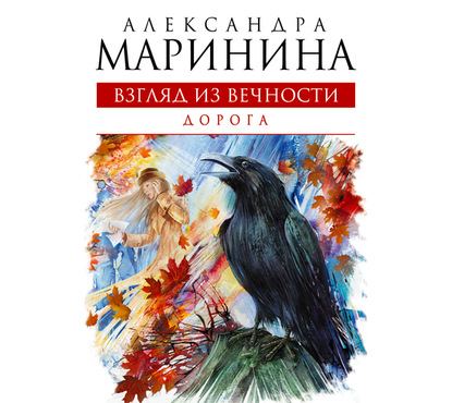 Дорога — Александра Маринина