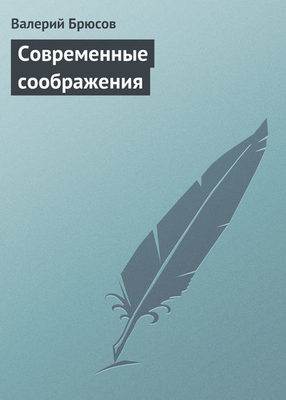 Современные соображения — Валерий Брюсов