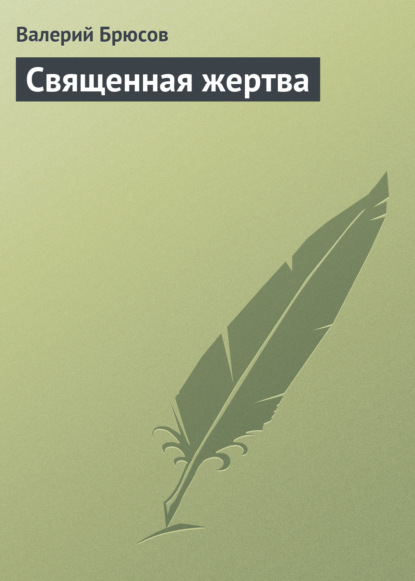 Священная жертва — Валерий Брюсов