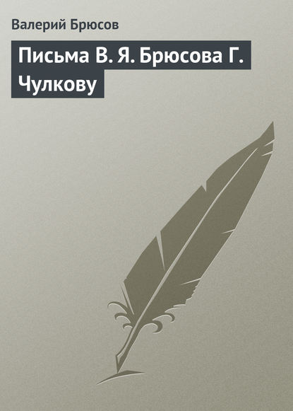 Письма В. Я. Брюсова Г. Чулкову - Валерий Брюсов