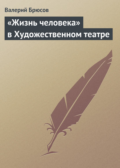 «Жизнь человека» в Художественном театре — Валерий Брюсов